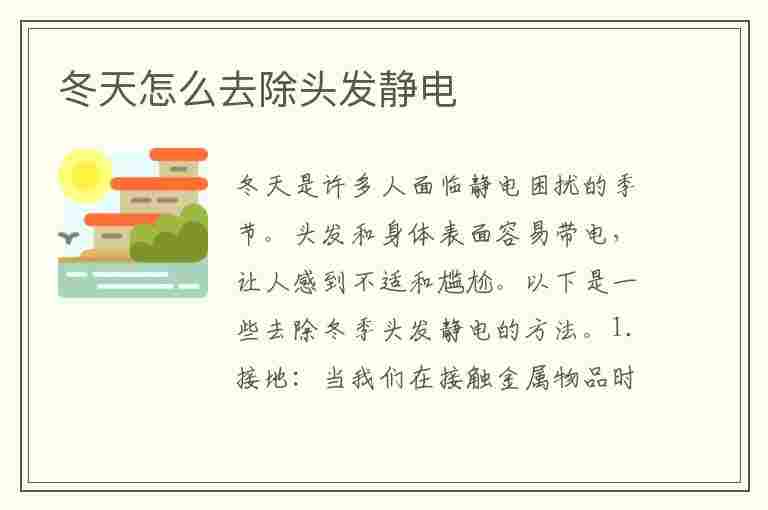 冬天怎么去除头发静电(冬天怎么去除头发静电最有效)